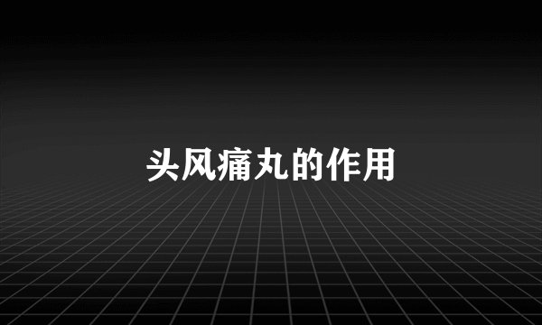 头风痛丸的作用