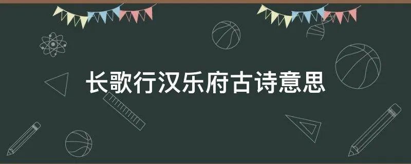 长歌行汉乐府古诗意思