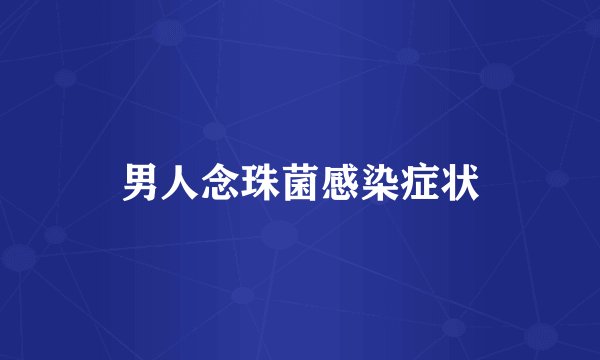 男人念珠菌感染症状