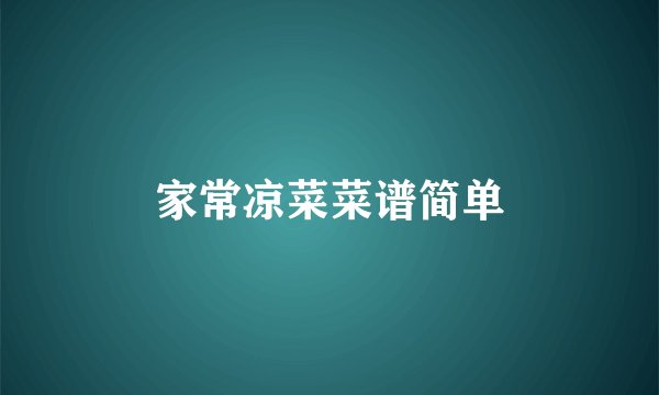家常凉菜菜谱简单