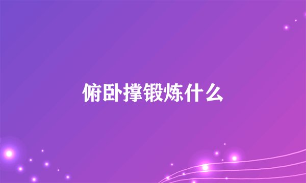 俯卧撑锻炼什么