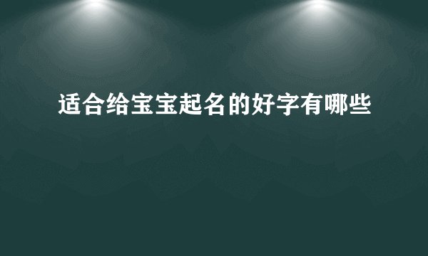 适合给宝宝起名的好字有哪些