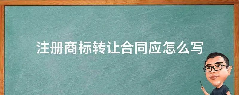 注册商标转让合同应怎么写