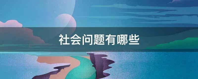 社会问题有哪些
