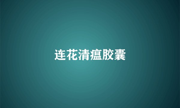 连花清瘟胶囊