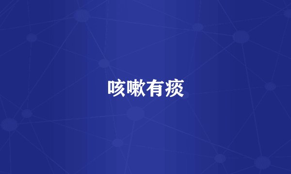 咳嗽有痰