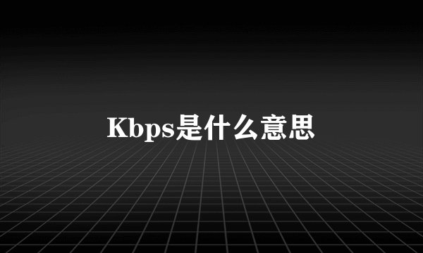 Kbps是什么意思