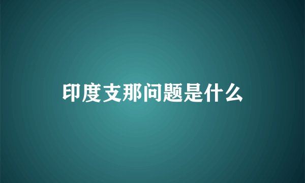印度支那问题是什么
