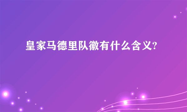 皇家马德里队徽有什么含义?