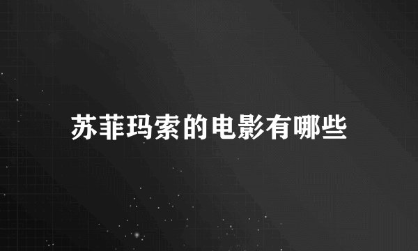 苏菲玛索的电影有哪些