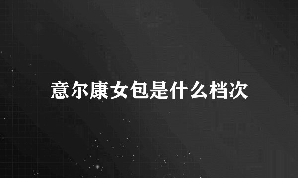 意尔康女包是什么档次