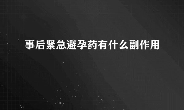 事后紧急避孕药有什么副作用