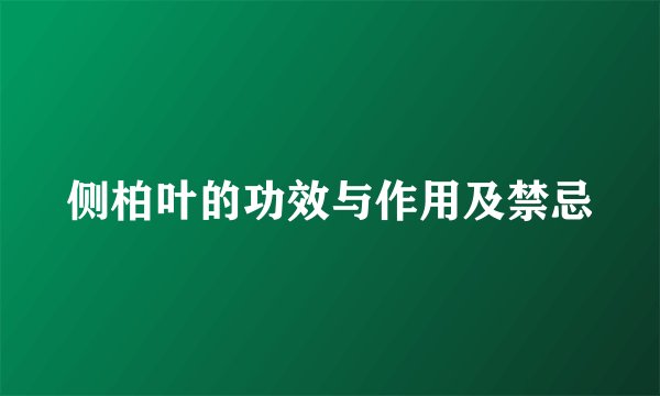 侧柏叶的功效与作用及禁忌