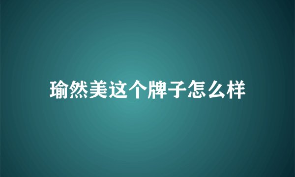 瑜然美这个牌子怎么样