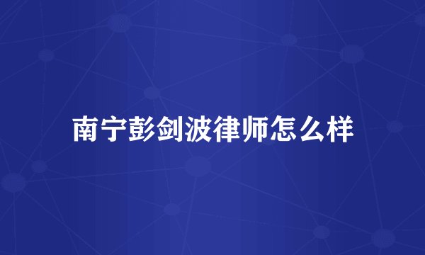 南宁彭剑波律师怎么样