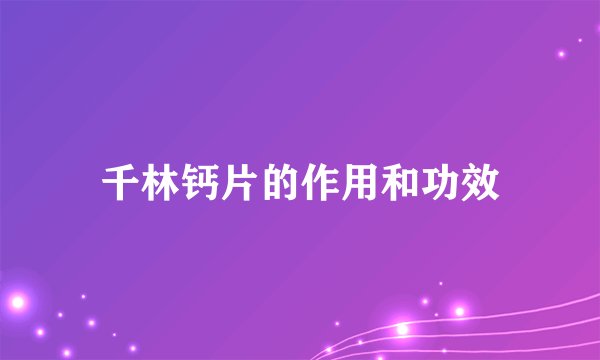 千林钙片的作用和功效