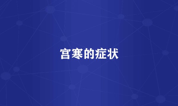 宫寒的症状