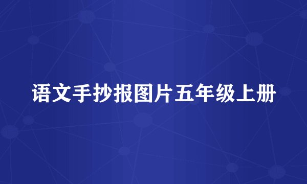 语文手抄报图片五年级上册