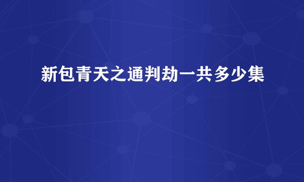 新包青天之通判劫一共多少集