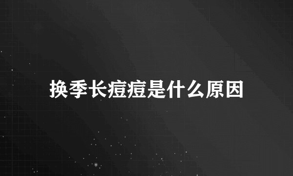 换季长痘痘是什么原因
