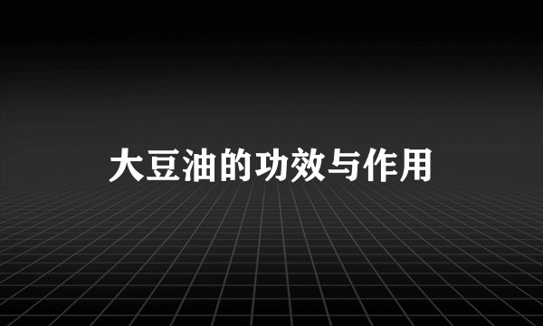 大豆油的功效与作用