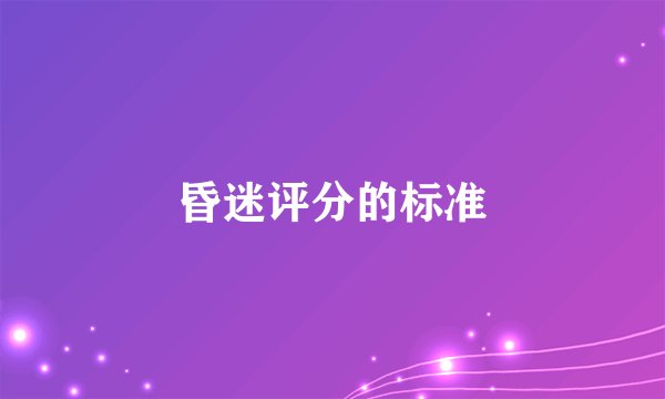 昏迷评分的标准