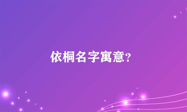 依桐名字寓意？