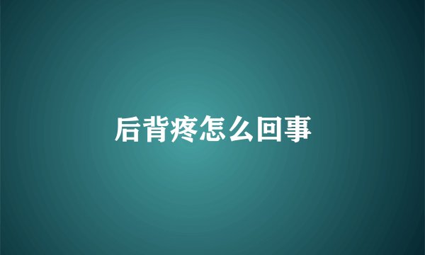 后背疼怎么回事