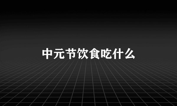 中元节饮食吃什么