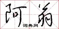 阿翁