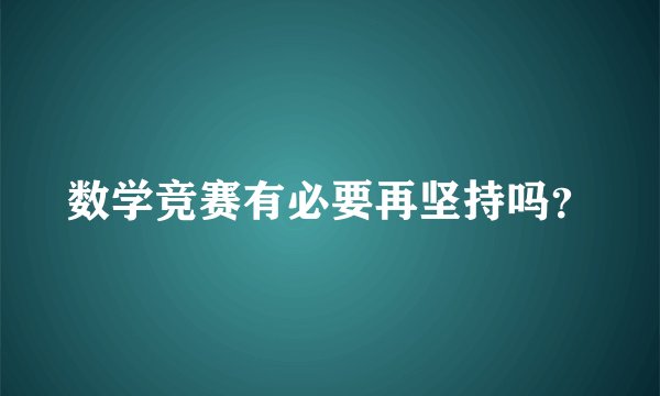 数学竞赛有必要再坚持吗？