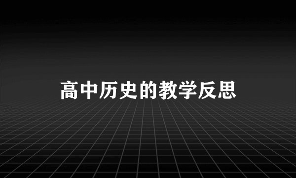 高中历史的教学反思