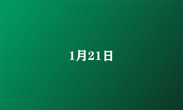 1月21日
