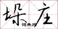 垛庄