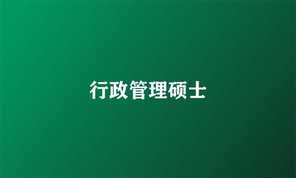 行政管理硕士