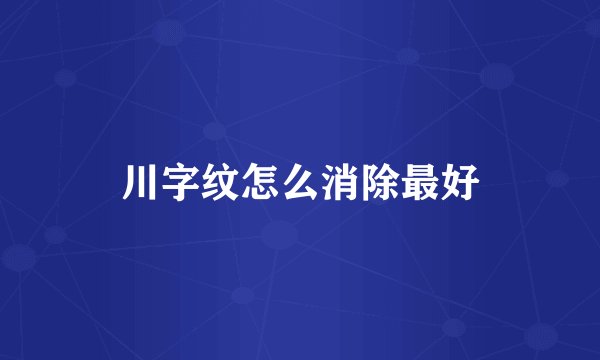 川字纹怎么消除最好