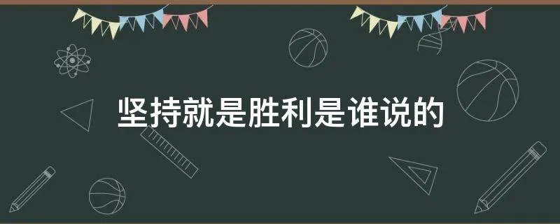 坚持就是胜利是谁说的