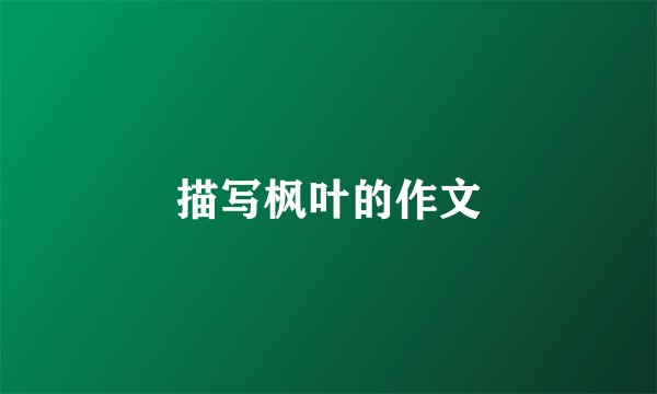 描写枫叶的作文