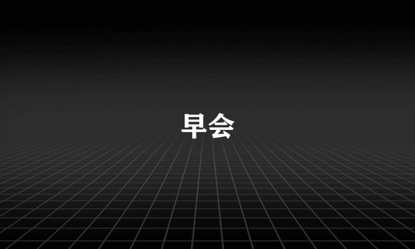早会