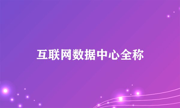 互联网数据中心全称