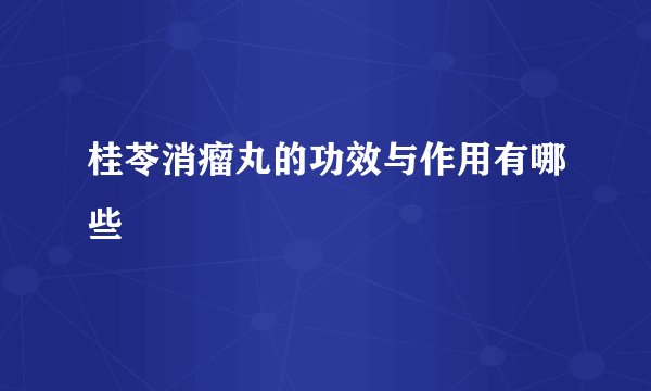 桂苓消瘤丸的功效与作用有哪些