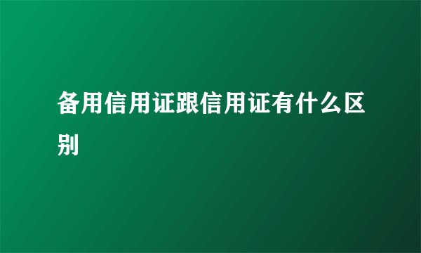 备用信用证跟信用证有什么区别