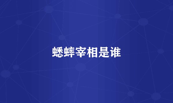 蟋蟀宰相是谁