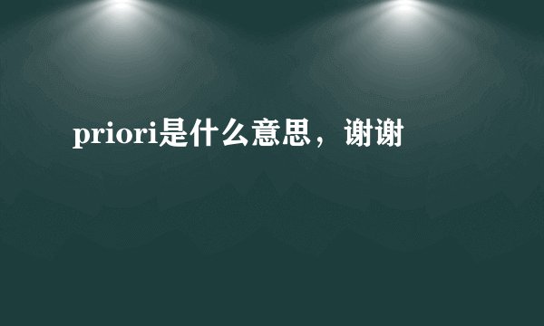 priori是什么意思，谢谢