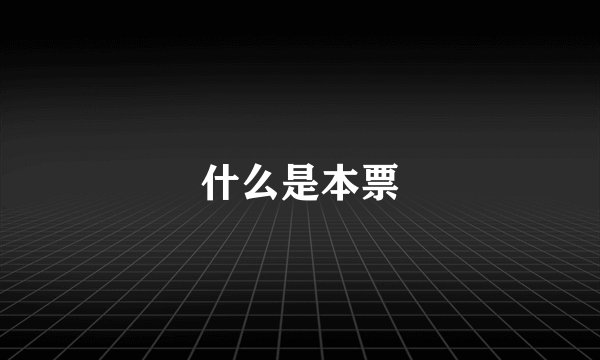 什么是本票