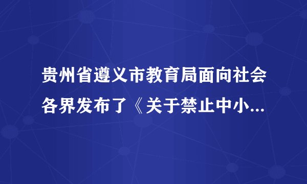 贵州省遵义市教育局面向社会各界发布了《关于禁止中小学生携带智能手机和个人平板电脑进校园的意见》的通告。通告明确，2019年6月1日起，遵义市中小学校拟全面禁止中小学生携带智能手机和个人平板电脑进入校园。贵州省遵义市教育局的有关规定是对中小学生的（　　）A.学校保护B.家庭保护C.社会保护D.司法保护