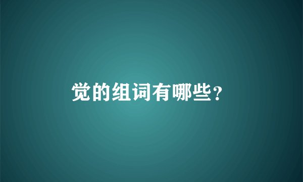 觉的组词有哪些？