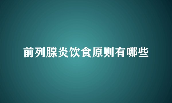 前列腺炎饮食原则有哪些