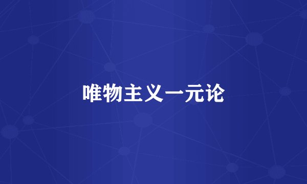 唯物主义一元论
