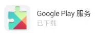 谷歌三件套介绍及下载地址